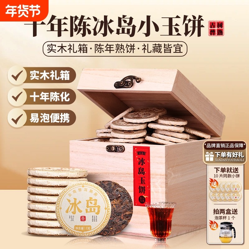 冰岛普洱茶熟茶陈年小茶饼云南十年古树熟普洱礼盒装茶叶小玉饼