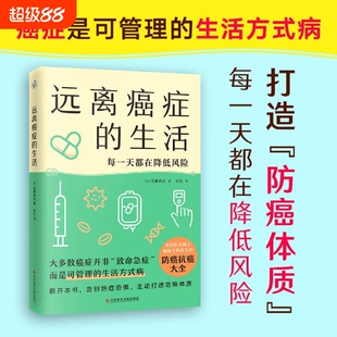远离癌症的生活是可管理的生活方式病打造防癌体质每一天都在降低风险健康人群的指南正版包邮细胞