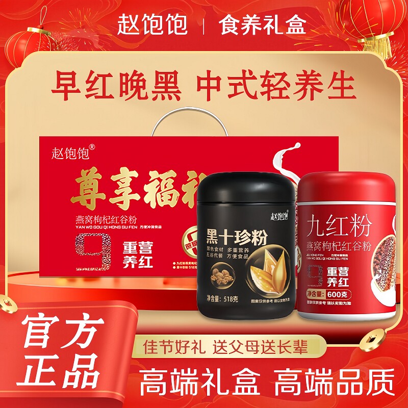 送人礼盒九红燕窝枸杞红谷粉十黑芝麻核桃桑葚粉整箱发货营养早餐