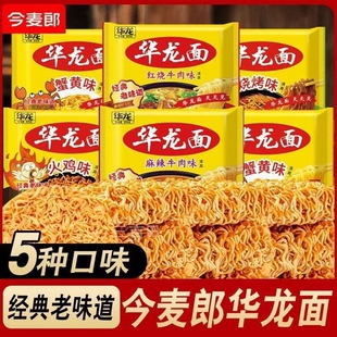 今麦郎华龙面方便面袋装 干吃面整箱泡面红烧食8090后小时候干脆面