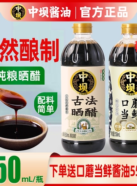 中坝古法晒醋酿造食醋550ml*2瓶家用调料炒菜凉拌面条海鲜蘸料