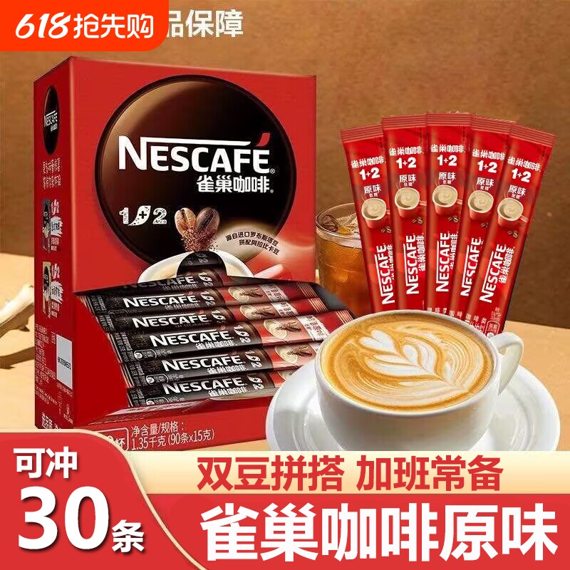 雀巢1+2咖啡奶香三合一原味特浓咖啡100条提神速溶咖啡粉独立包