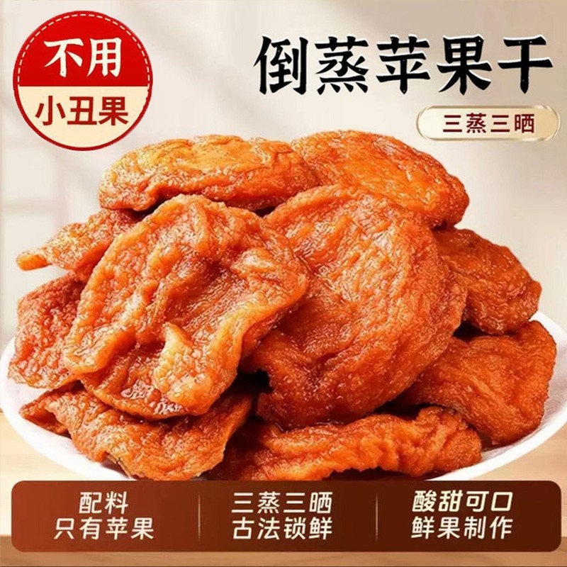 倒蒸苹果干250g袋装原味大果精选红富士苹果干蜜饯基解馋小零食