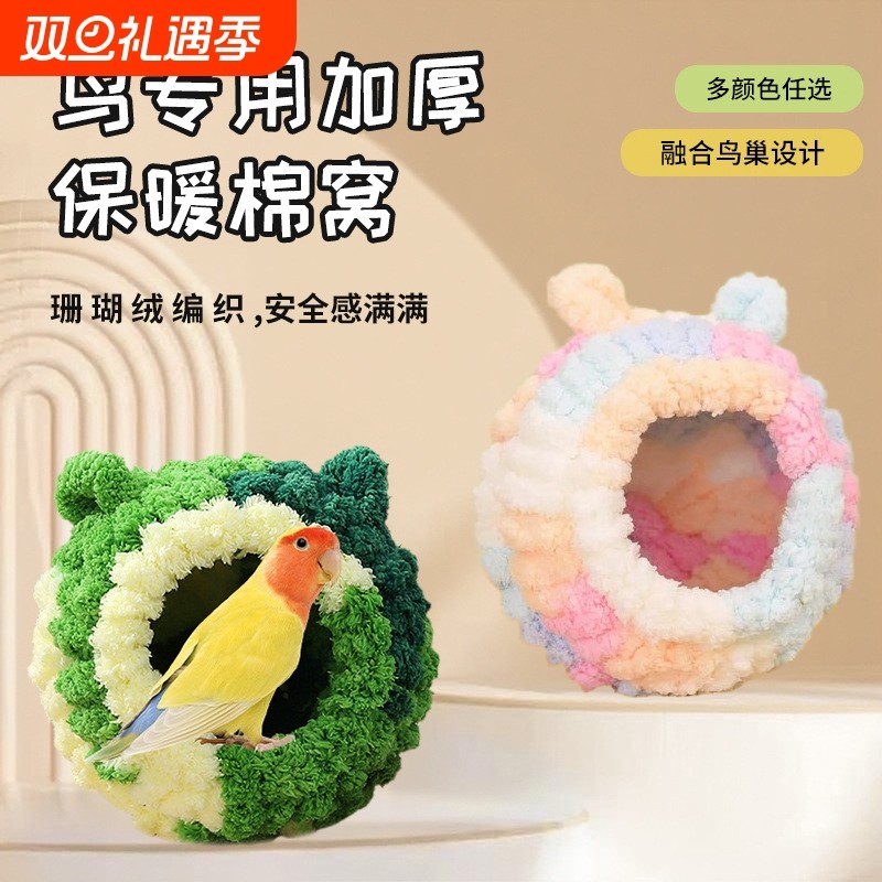鹦鹉圆形鸟窝加厚可爱棉窝虎皮牡丹小宠鸟巢过冬睡眠鸟窝保暖防寒