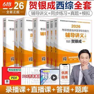 云图旗舰2026贺银成西综考研辅导讲义上下册同步练习5500题历年真题精析真题5套卷2025西医临床医学综合能力课程306医师考试大学