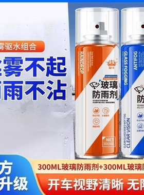 汽车挡风玻璃用防雾剂喷剂冬季车内车窗后视镜长效防雨水除雾神器