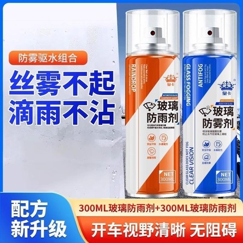 汽车挡风玻璃用防雾剂喷剂冬季车