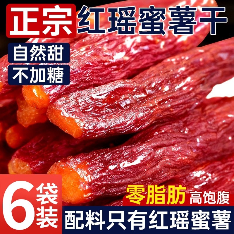 红瑶蜜薯红薯干地瓜无添加糖倒蒸烤番0脂代餐休闲健康零食小吃
