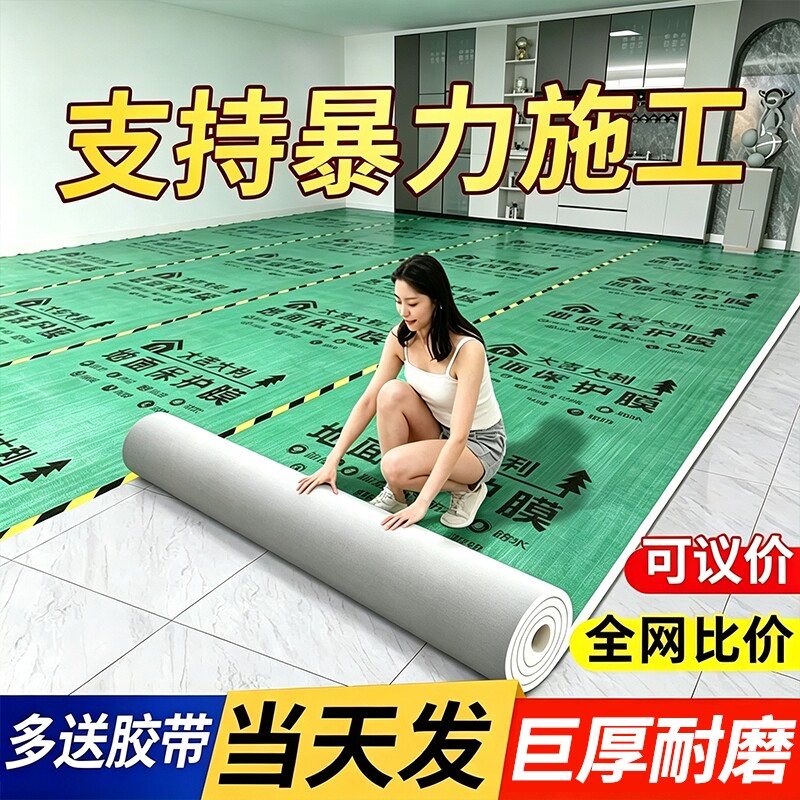装修地面保护膜瓷砖地砖地膜保护铺地加厚耐磨家装地板贴革防潮膜
