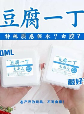 豆腐一丁介于白胶和抱抱奶假水之间的特殊质感史莱姆手工泥