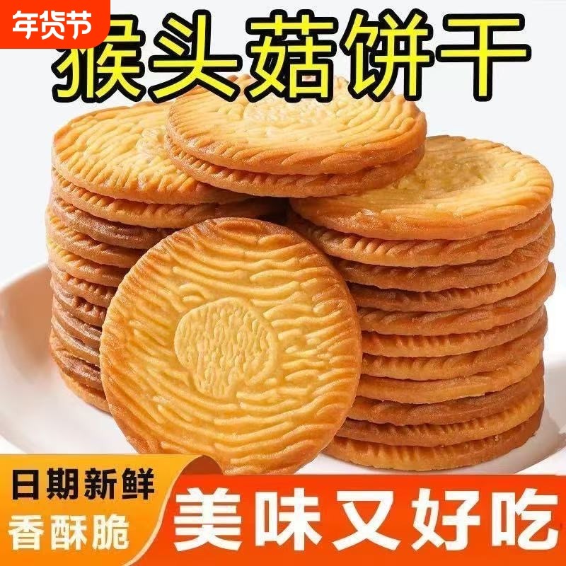 猴头菇小饼干早餐代餐饼干曲奇独立包装孩子零食大礼包