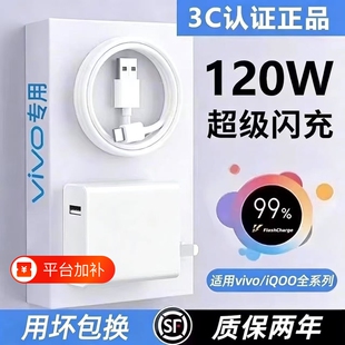 适用vivo原装充电器120W快充线极速闪充X50X30X60pro手机S7eS9e充电插头适用iQOONeo双引擎快充套装
