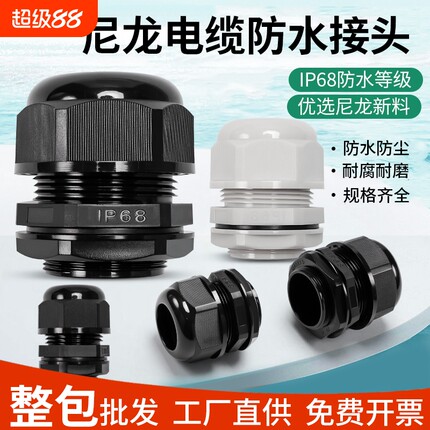 PG/M尼龙电缆防水接头塑料电线连接器固定葛兰头密封7/9/公制德制