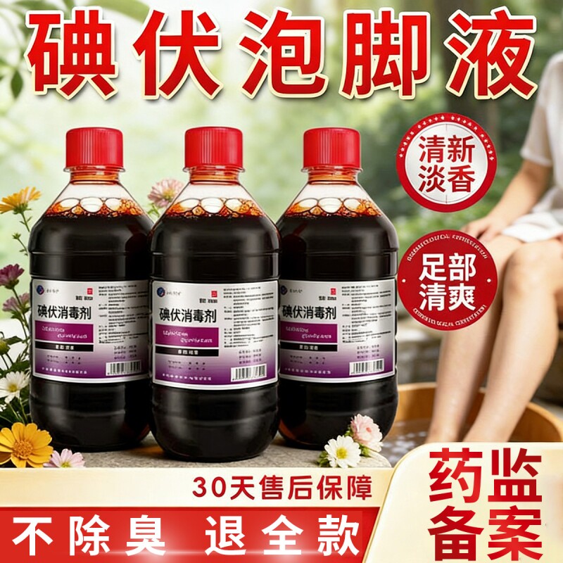 医碘伏用消杀毒菌液泡脚除臭500大瓶高浓度官方正品洗脚专用外用