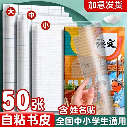 【开学季爆款】自粘书皮磨砂书套