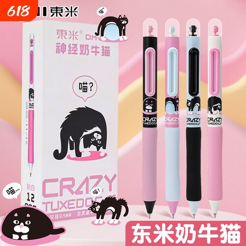 按动旋转速干奶牛猫中性笔刷题笔