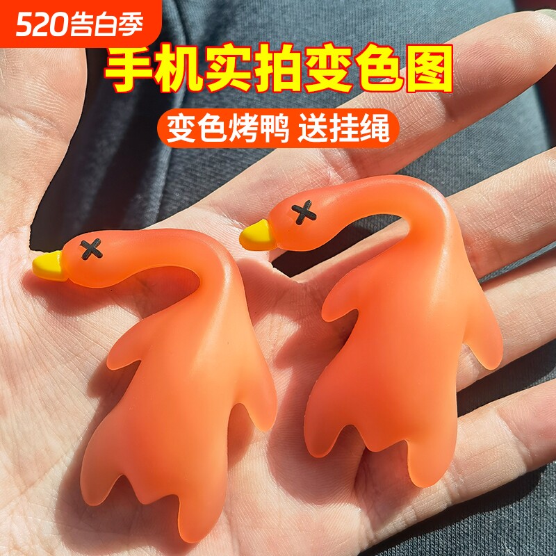 紫外线变色小烤鸭挂件鸭鸭车载摆件车挂包包钥匙扣手机挂饰鸭子