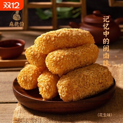 麻粩伯泉州特产手工麻枣500克