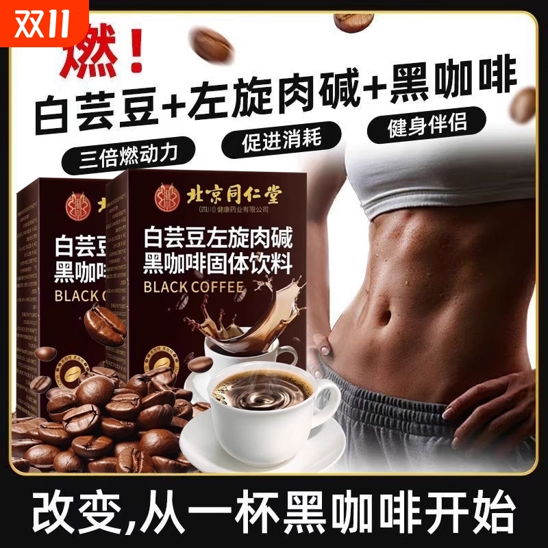 北京同仁堂白芸豆左旋肉碱黑咖啡正品0脂0纯黑速溶浓缩咖啡粉提神