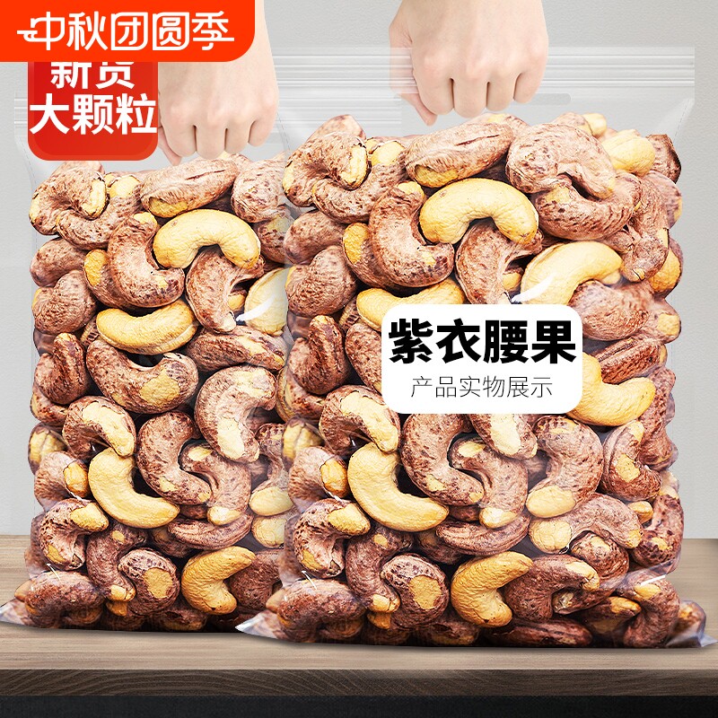 带皮大腰果仁坚果连袋装500g紫皮新货越南特产原味干果年货健康图片