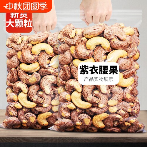 带皮大腰果仁坚果连袋装500g紫皮新货越南特产原味干果年货健康