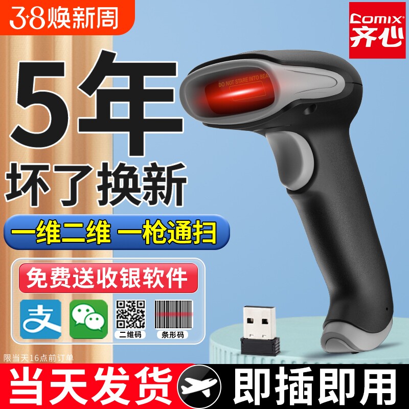 齐心超市收银扫码枪二维码扫描器扫描枪无线扫码枪条码识别扫码器扫码机出入库条形码快递药品追溯码扫码枪