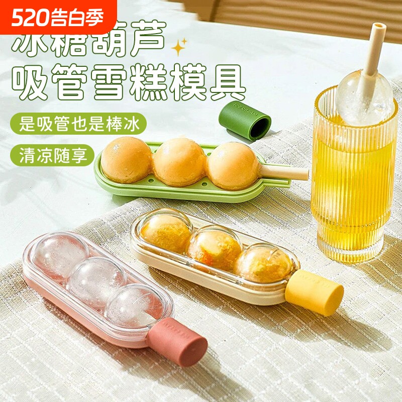 糖葫芦冰格冰淇淋雪糕模具家用儿童食品级自制冰棒冰棍球形制冰盒