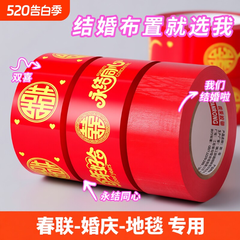 结婚喜字胶带婚礼主题红色单面布基胶带强力高粘地板婚庆展会防水封箱