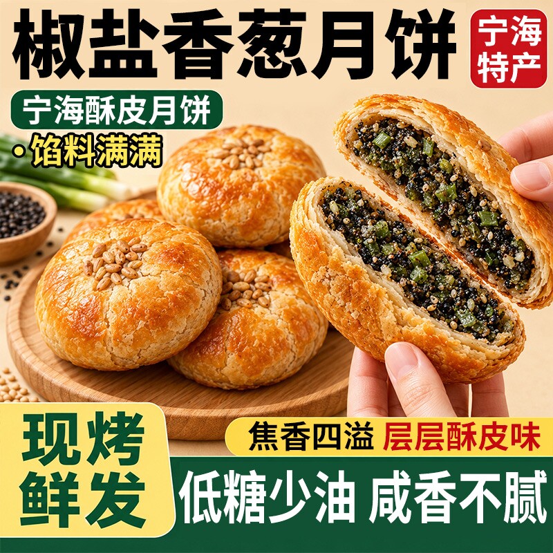 浙江宁海椒盐老式月饼手工酥皮黄庄月饼中秋节礼盒香葱官方旗舰店