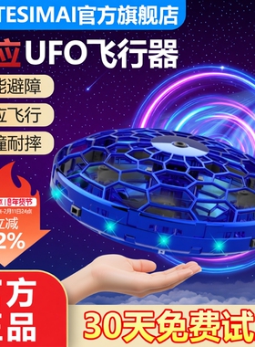 TESIMAI2026年黑科技感应UFO飞行器男孩儿童玩具比赛手势无人机
