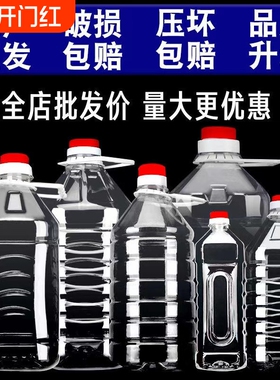 塑料酒瓶酒壶1L2.5L5L10L20斤食品级食用油桶加厚油壶油瓶酒桶