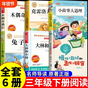 书香鲁韵万物复书三年级下册必读正版的课外书克雷洛夫寓言小故事大道理兔子坡大林和小林慢性子裁缝和急性子顾客班班共读复苏M