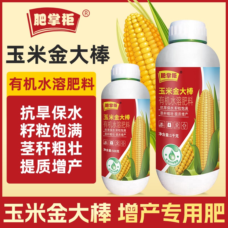 肥掌柜玉米金大棒专用抗倒伏籽粒饱满壮苗增产有机肥料水溶喷施