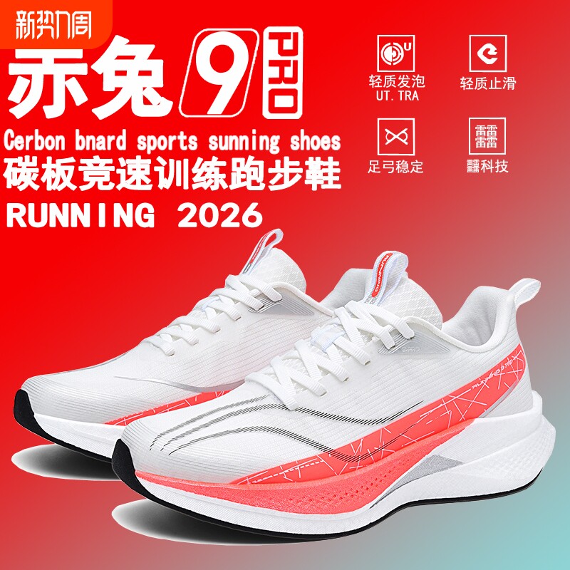 赤兔9pro跑步鞋体育生竞速专业碳板跑鞋男士运动鞋子男鞋2026新款