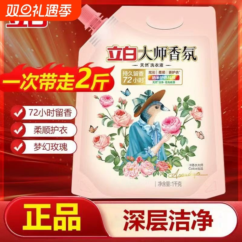 立白大师香氛洗衣液1kg持久留香家用去污渍柔顺正品官方旗舰店