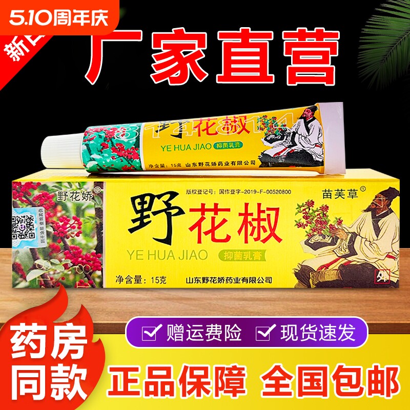 野花椒抑菌乳膏苗芙草野花娇草本皮肤手足脱皮大腿内侧瘙痒软膏