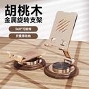 2025平板电脑手机支架桌面支撑新款 支撑架可旋转折叠手机架ipad懒人架子金属旋转手机架支架便携胡桃木纹底座