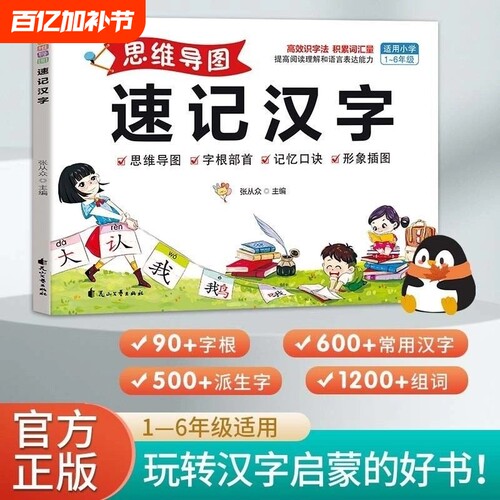 思维导图速记汉字正版口诀速记小学汉字全国通用科学轻松趣味识字书生字组词形象插图象形识字偏旁字根部首组合小学生识字认字神器