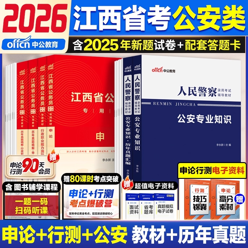 中公教育江西省考公安岗2026年江西省公务员考试人民警察公安专业科目基础知识历年真题试卷申论行测教材5000题公安联考招警模拟卷