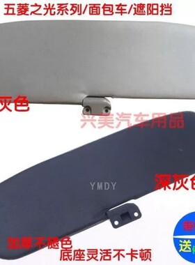 五菱之光6376 6371 6388 6400面包车遮阳板防晒挡板汽车遮阳配件