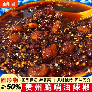 贵州脆哨油辣椒特产脆臊子特色油泼辣子下饭菜辣椒酱调料拌面花生