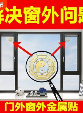 五行太极八卦镜金属贴家用大门口室内外门窗外隐形太极阴阳图