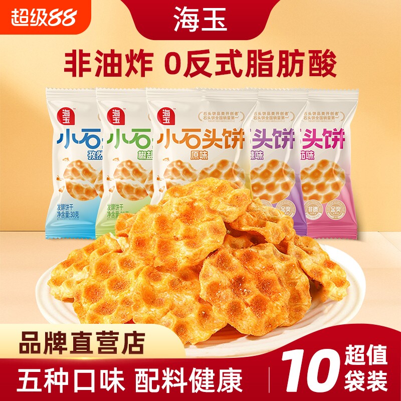 海玉小石头饼山西特产麻辣饼干原味小石子饼休闲零食小吃椒盐番茄