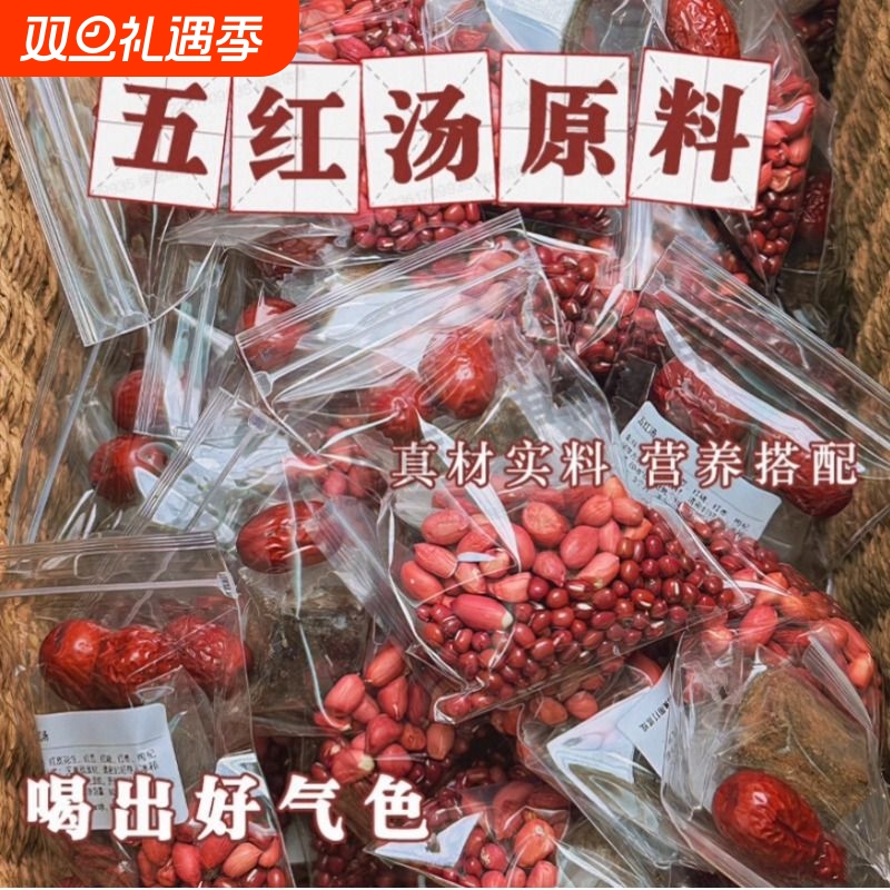 精品五红汤原材料五红养生粥红豆红枣破壁机豆浆包五谷杂粮