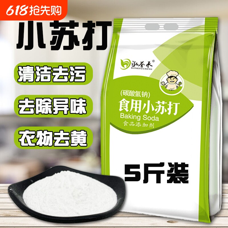 食用小苏打粉5斤500克家用刷牙清洗果蔬 去油污清洁去污 碳酸氢