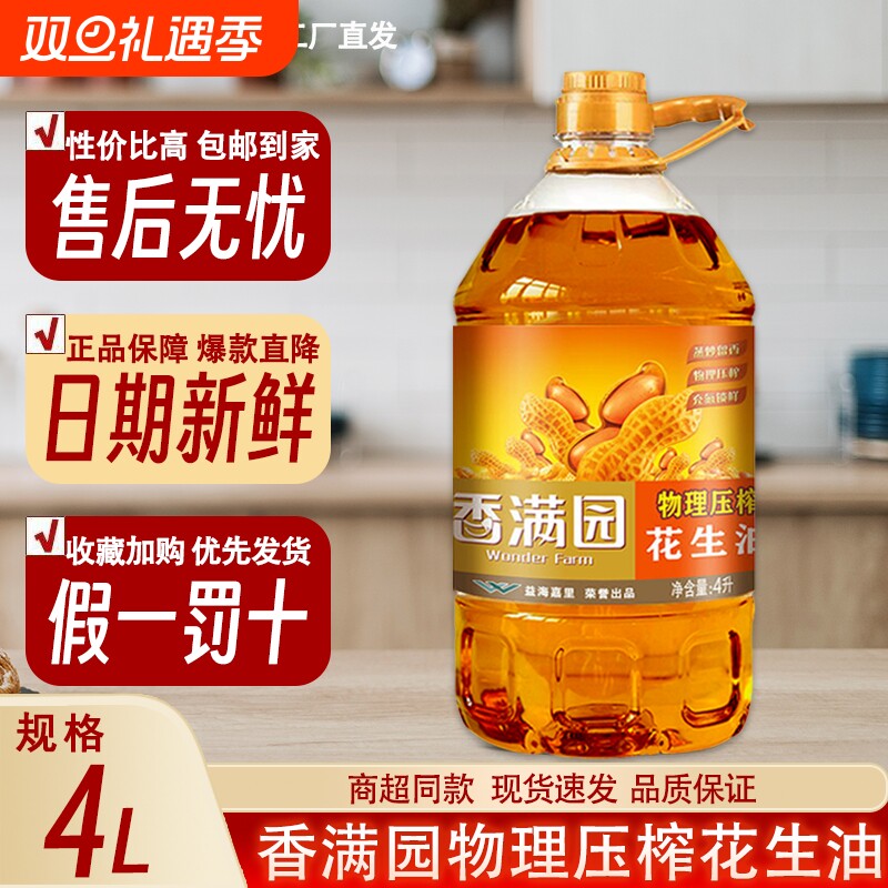 【新鲜效期】香满园物理压榨一级花生油4L纯正浓香家用烹饪食用油