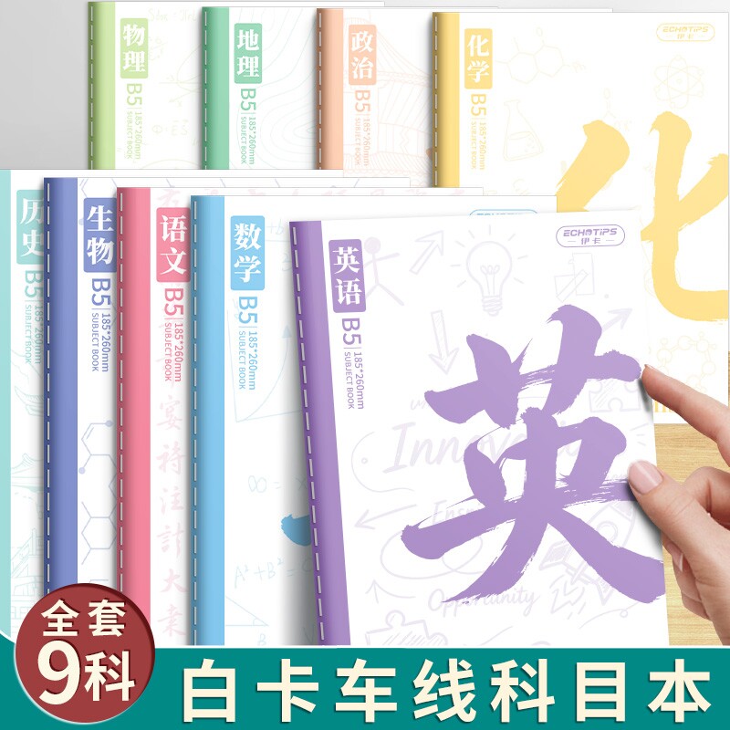 16k分科目笔记本子加厚高中生初中生专用b5九科学科课堂分科错题本中学生语文英语物理数学各科作业本高初一