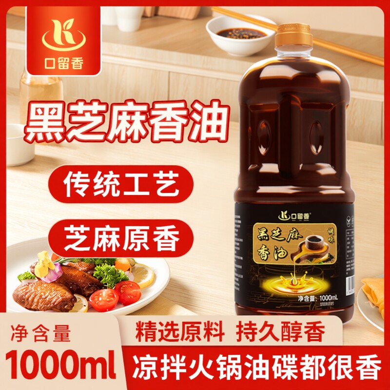 黑芝麻香油1L增香调味火锅蘸料调味油家用食用大瓶芝麻油凉拌瓶装