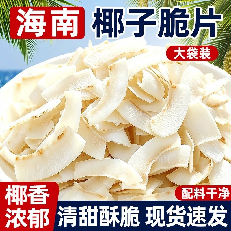 海南椰子脆片商用特产烤椰片椰子脆块椰子角肉小零食原味香脆满满