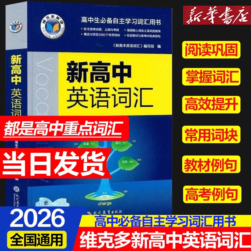 2026新版维克多新高中英语词汇维克多高中英语词汇3000+4500+500 学习笔记 外研 词汇笔记人教 必备学习词汇用书 现代教育出版正版